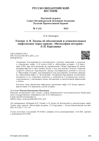 Учение А. Ф. Лосева об абсолютной и относительных мифологиях через призму «Философии истории» Л. П. Карсавина