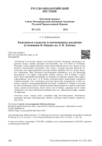 Кажущееся сходство и неочевидные различия (о влиянии Ф. Ницше на А. Ф. Лосева)