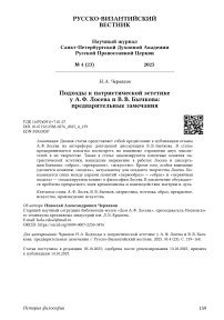Подходы к патристической эстетике у А. Ф. Лосева и В. В. Бычкова: предварительные замечания