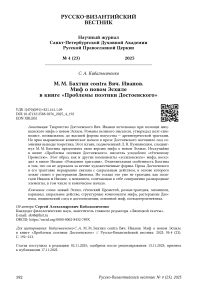 М. М. Бахтин contra Вяч. Иванов. Миф о новом Эсхиле в книге «Проблемы поэтики Достоевского»