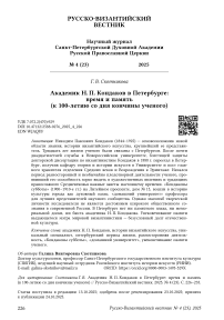 Академик Н. П. Кондаков в Петербурге: время и память (к 100‑летию со дня кончины ученого)