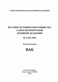 3 (23), 2025 - Вестник Исторического общества Санкт-Петербургской Духовной Академии