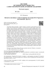 Китай и китайцы в эпистолярном наследии В. В. Горского: постижение Другого