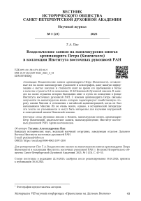 Владельческие записи на маньчжурских книгах архимандрита Петра (Каменского) в коллекции Института восточных рукописей РАН