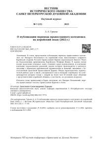 О публикации перевода православного катехизиса на корейский язык (2022 г.)