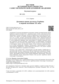 Духовная жизнь русского Харбина в первой половине ХХ века