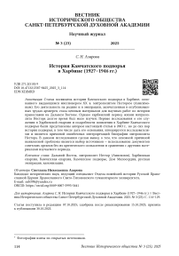 История Камчатского подворья в Харбине (1927–1946 гг.)