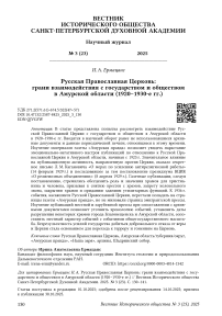 Русская Православная Церковь: грани взаимодействия с государством и обществом в Амурской области (1920–1930‑е гг.)