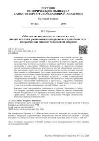 «Миссия мало сделала за пятьдесят лет, но она все-таки расположила инородцев к христианству»: инородческие миссии Тобольской епархии