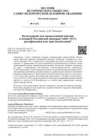 Культурный код православной миссии в поздней Российской империи (1860–1917): русификация или христианизация?