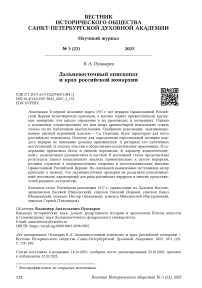 Дальневосточный епископат и крах российской монархии