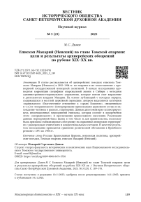 Епископ Макарий (Невский) во главе Томской епархии: цели и результаты архиерейских обозрений на рубеже XIX–XX вв.