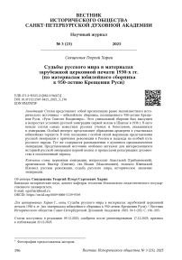 Судьбы русского мира в материалах зарубежной церковной печати 1930‑х гг. (по материалам юбилейного сборника к 950‑летию Крещения Руси)