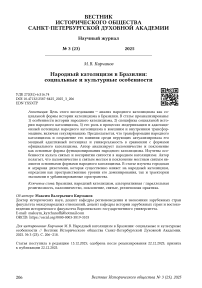 Народный католицизм в Бразилии: социальные и культурные особенности