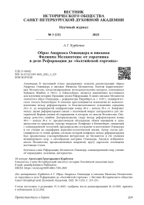 Образ Андреаса Озиандера в письмах Филиппа Меланхтона: от соратника в деле Реформации до «балтийской горгоны»