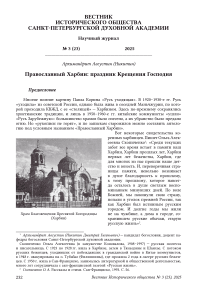 Архимандрит Августин (Никитин). Православный Харбин: праздник Крещения Господня