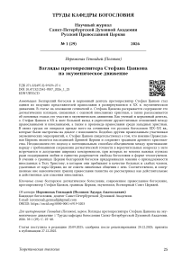 Взгляды протопресвитера Стефана Цанкова на экуменическое движение
