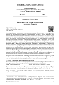 Историческое в неисторическом: границы Церкви