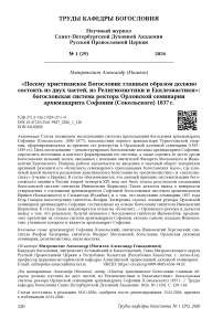 «Посему христианское Богословие главным образом должно состоять из двух частей, из Религиозистики и Екклезиастики»: богословская система ректора Орловской семинарии архимандрита Софонии (Сокольского) 1837 г.