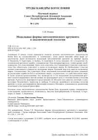 Модальные формы онтологического аргумента в аналитической теологии