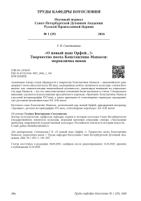 «О новый наш Орфей…!» Творчество поэта Константина Манасси: перекличка веков