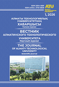 1 (151), 2026 - Вестник Алматинского технологического университета