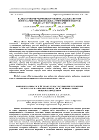 Балқарағай жаңғақтарының функционалдық қасиеттері және оларды функционалдық тағам өнімдерін өндіруде пайдалану перспективалары