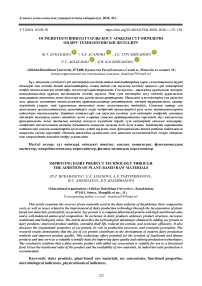 Өсімдіктекті шикізаттарды қосу арқылы сүт өніӨсімдіктекті шикізаттарды қосу арқылы сүт өнімдерін өндіру технологиясын жетілдіру