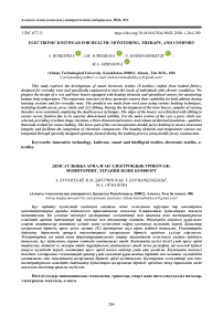 Денсаулыққа арналған электрондық трикотаж: мониторинг, терапия және комфорт