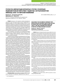 Результаты имплантации коронарных стентов с различным медикаментозным покрытием у пациентов с острым инфарктом миокарда, COVID-19 и вирусной пневмонией