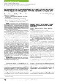 Динамика качества жизни и выживаемость больных старших возрастных групп в отдаленном периоде после открытых операций на брюшной аорте