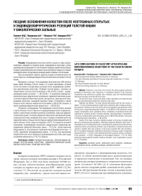 Поздние осложнения колостом после неотложных открытых и эндовидеохирургических резекций толстой кишки у онкологических больных