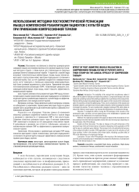 Использование методики постизометрической релаксации мышц в комплексной реабилитации пациентов с культёй бедра при применении компрессионной терапии