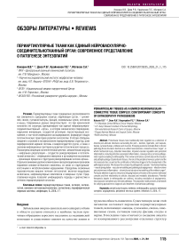 Периартикулярные ткани как единый нейроваскулярно-соединительнотканный орган: современное представление о патогенезе энтезопатий