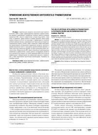 Применение искусственного интеллекта в травматологии