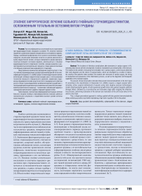 Этапное хирургическое лечение больного гнойным стерномедиастинитом, осложненным тотальным остеомиелитом грудины