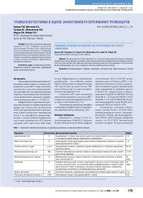 Тромбоэластограмма в оценке эффективности переливания тромбоцитов