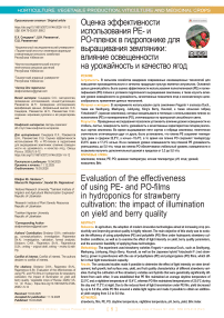 Оценка эффективности использования PE- и PO-пленок в гидропонике для выращивания земляники: влияние освещенности на урожайность и качество ягод