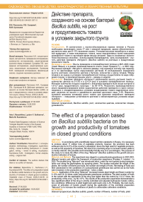 Действие препарата, созданного на основе бактерий Bacillus subtilis, на рост и продуктивность томата в условиях закрытого грунта