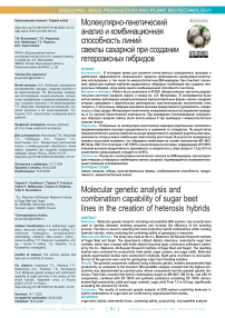 Молекулярно-генетический анализ и комбинационная способность линий свеклы сахарной при создании гетерозисных гибридов