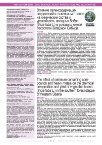 Влияние селенсодержащих соединений и тяжелых металлов на химический состав и урожайность овощных бобов (Vicia faba L.) в условиях южной лесостепи Западной Сибири