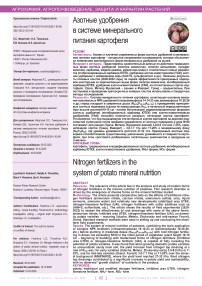 Азотные удобрения в системе минерального питания картофеля