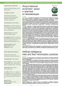 Искусственный интеллект: риски и практика их минимизации