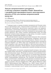 Анализ антропогенного материала в гнёздах домового воробья Passer domesticus с разработкой предварительного интегрального индекса (CIA) для оценки антропогенной нагрузки