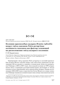 Колонии краснозобых казарок Branta ruficollis вокруг гнёзд сапсанов Falco peregrinus: активность сапсанов как фактор, влияющий на расположение гнёзд казарок в колониях