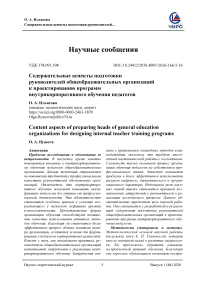 Содержательные аспекты подготовки руководителей общеобразовательных организаций к проектированию программ внутрикорпоративного обучения педагогов