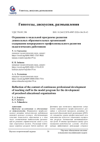 Отражение в модельной программе развития дошкольных образовательных организаций содержания непрерывного профессионального развития педагогических работников