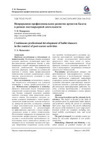 Непрерывное профессиональное развитие артистов балета в рамках посткарьерной деятельности