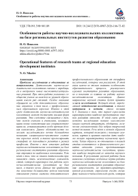 Особенности работы научно-исследовательских коллективов на базе региональных институтов развития образования