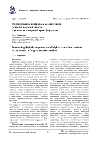 Формирование цифровых компетенций педагога высшей школы в условиях цифровой трансформации
